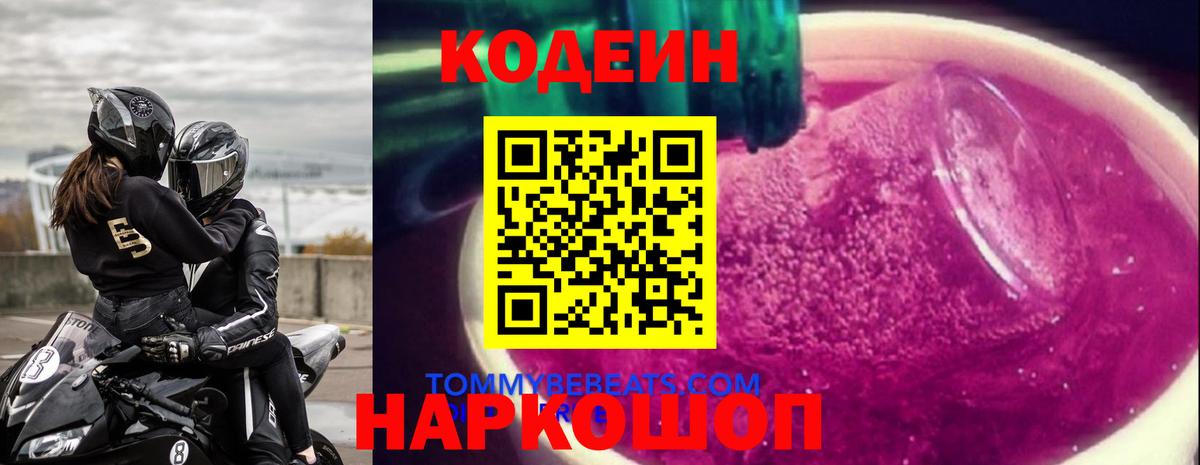 Codein Purple Drank  Вход с VPN  Истра  Кодеиновый сироп Lean Purple Drank 